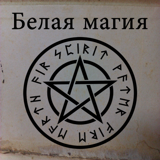 Белая магия — заклинания и рит