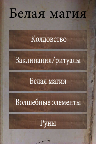 Белая магия - заклинания и рит
