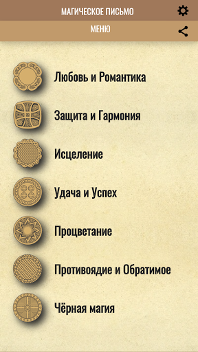 Магическое Письмо и Заклинания