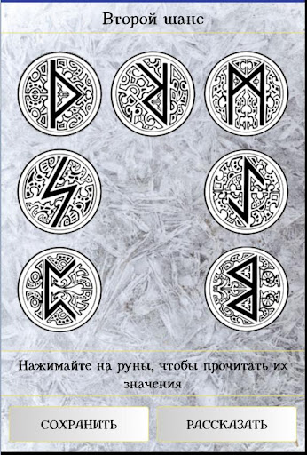 Гадание на рунах