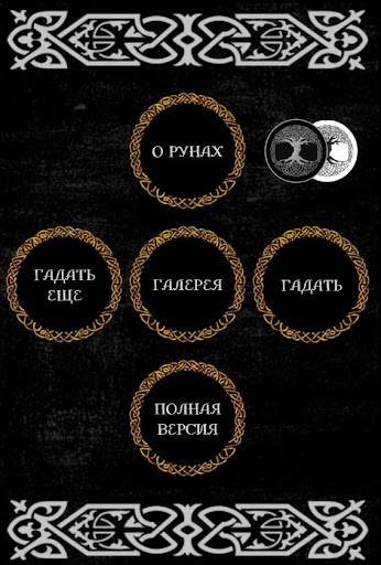 Гадание на рунах