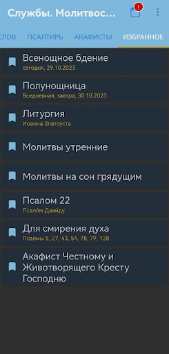 Церковные службы и молитвослов