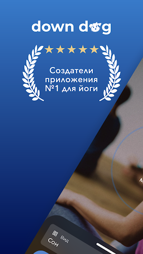 Медитация | Down Dog